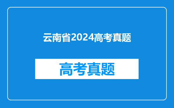 云南省2024高考真题