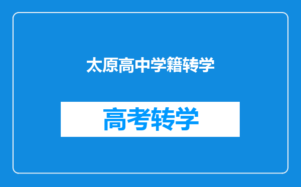 太原高中学籍转学
