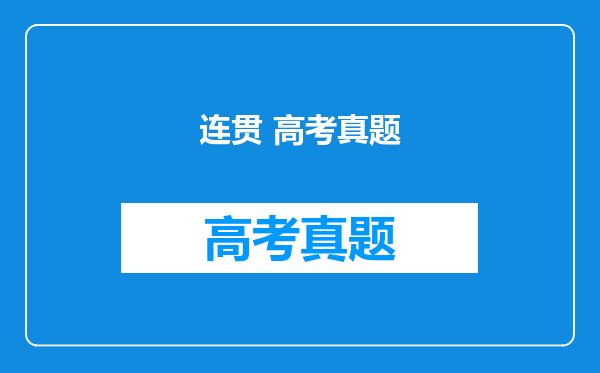 连贯 高考真题
