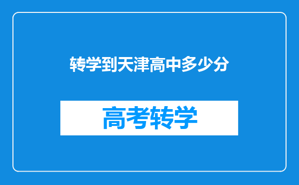 转学到天津高中多少分