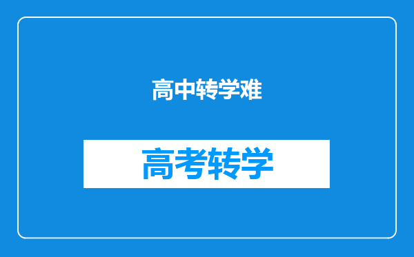 高中转学难