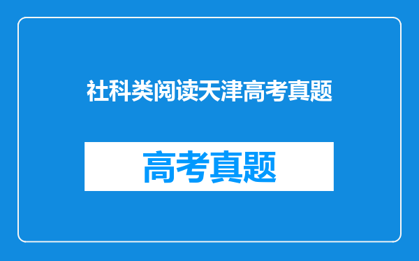 社科类阅读天津高考真题