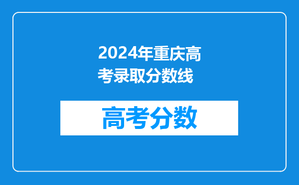 2024年重庆高考录取分数线