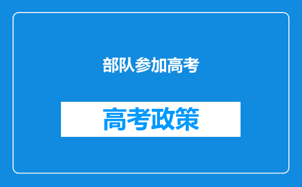 部队参加高考