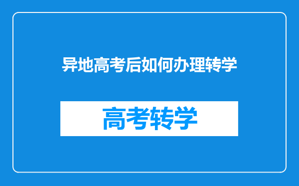 异地高考后如何办理转学