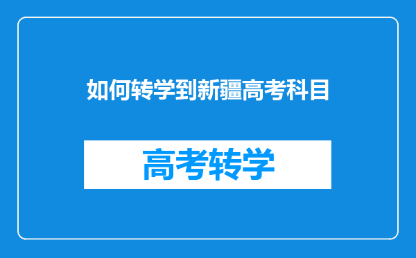 如何转学到新疆高考科目