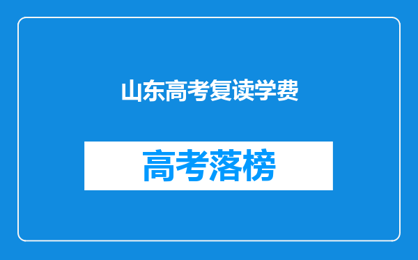 山东高考复读学费