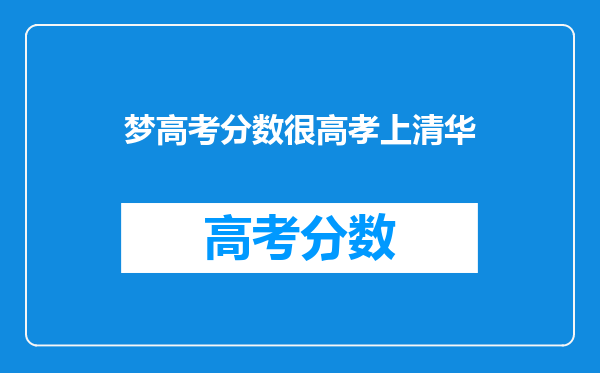 梦高考分数很高孝上清华