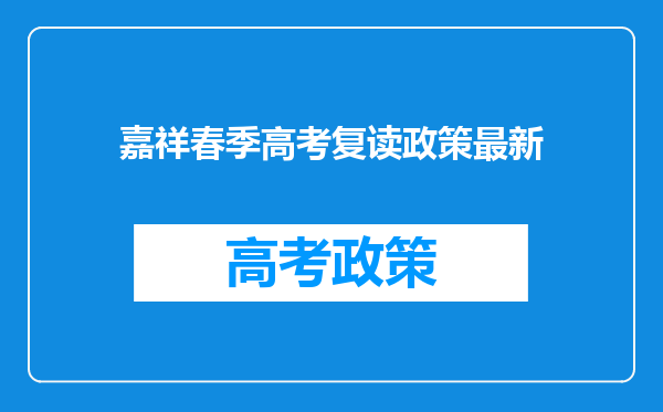 嘉祥春季高考复读政策最新