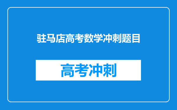 驻马店高考数学冲刺题目
