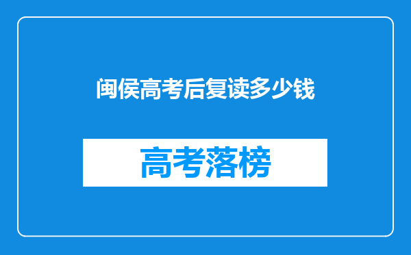 闽侯高考后复读多少钱