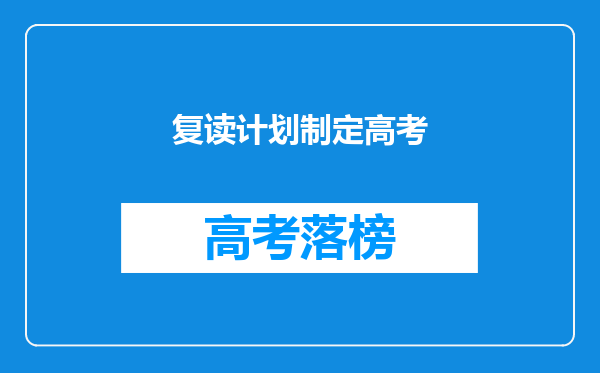 复读计划制定高考