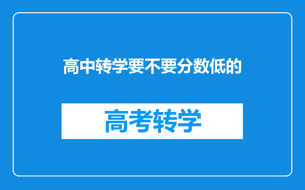 高中转学要不要分数低的