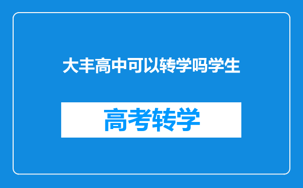 大丰高中可以转学吗学生