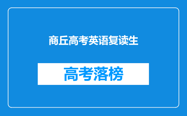 商丘高考英语复读生