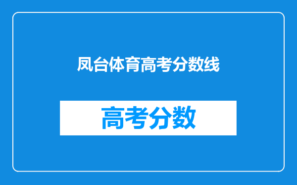 凤台体育高考分数线