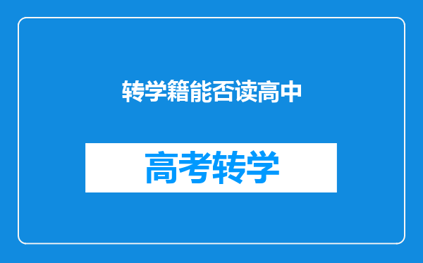 转学籍能否读高中