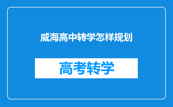 威海高中转学怎样规划