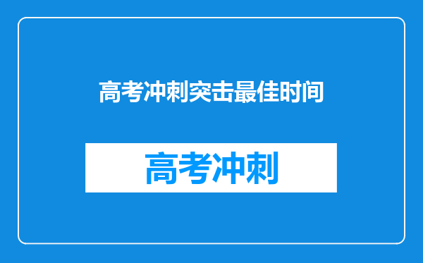 高考冲刺突击最佳时间