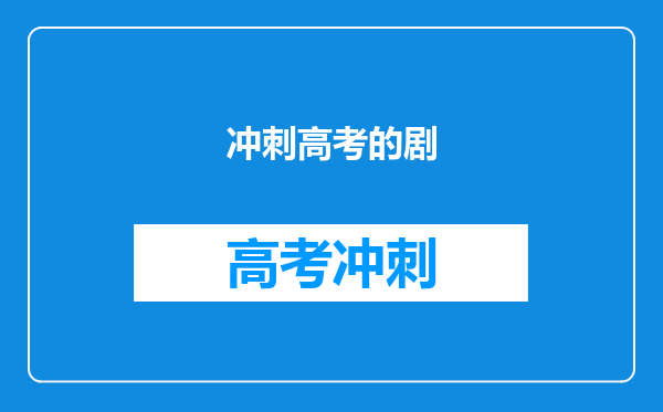冲刺高考的剧