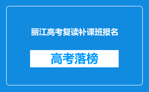 丽江高考复读补课班报名