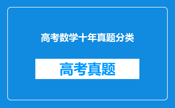 高考数学十年真题分类