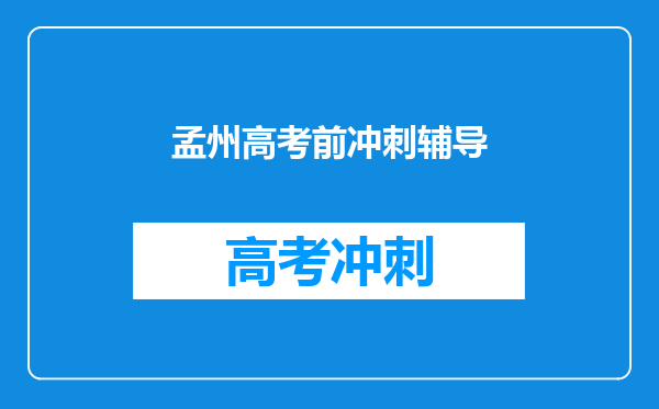 孟州高考前冲刺辅导