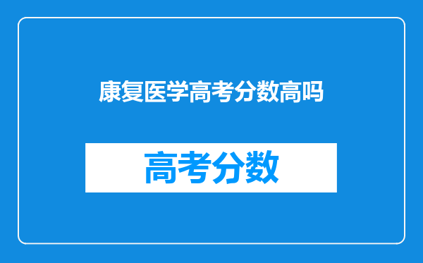 康复医学高考分数高吗