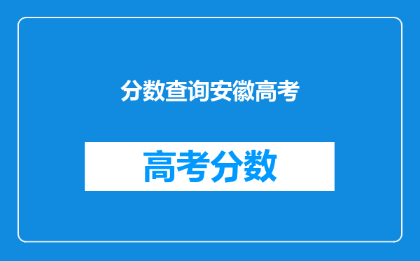 分数查询安徽高考