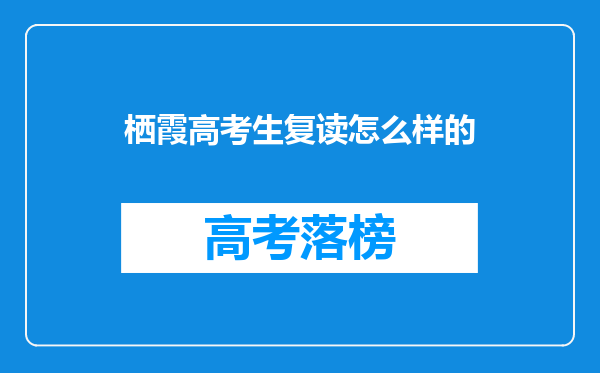 栖霞高考生复读怎么样的