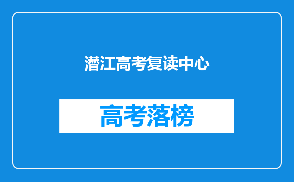 潜江高考复读中心