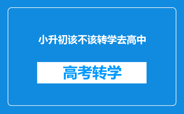 小升初该不该转学去高中