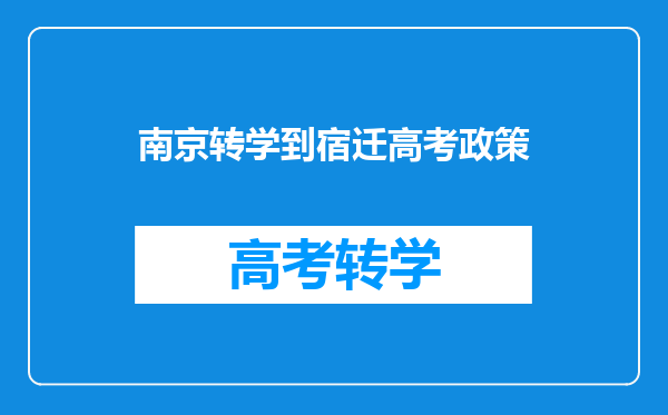 南京转学到宿迁高考政策