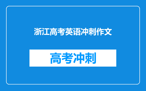 浙江高考英语冲刺作文