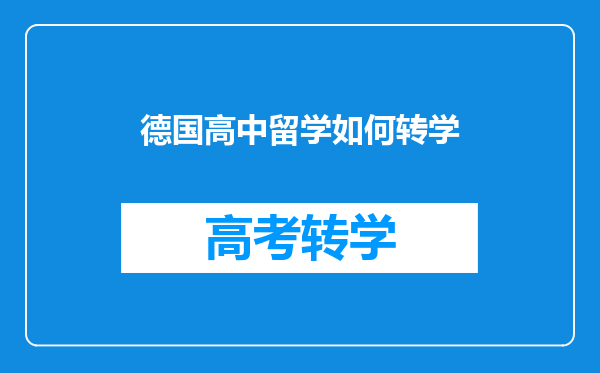德国高中留学如何转学