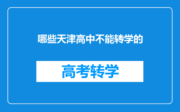 哪些天津高中不能转学的