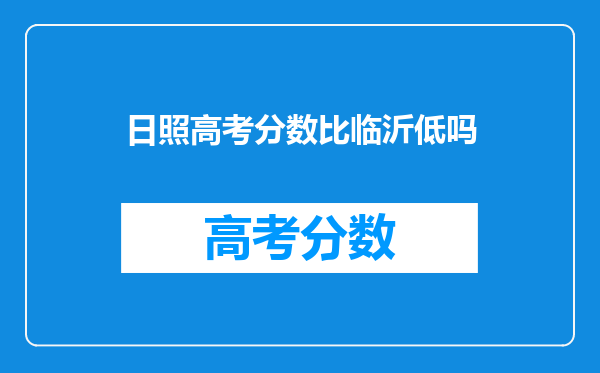 日照高考分数比临沂低吗