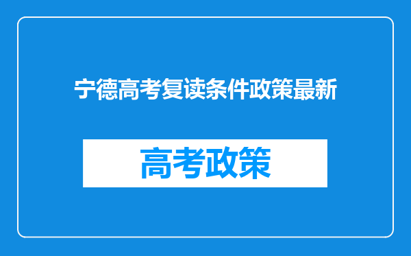 宁德高考复读条件政策最新