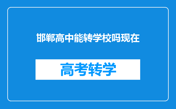 邯郸高中能转学校吗现在