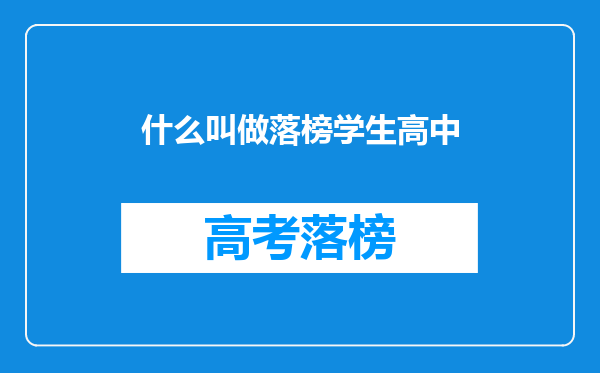 什么叫做落榜学生高中