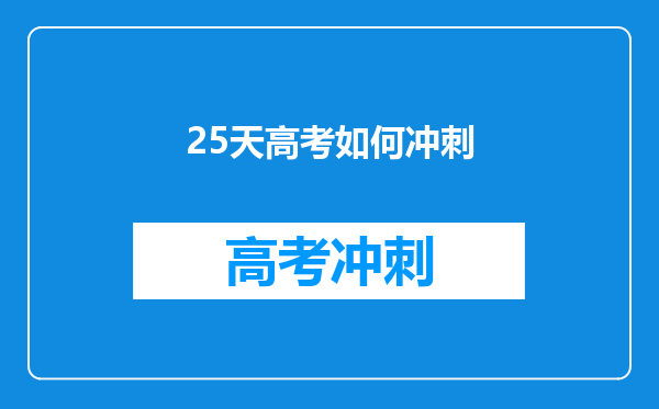 25天高考如何冲刺