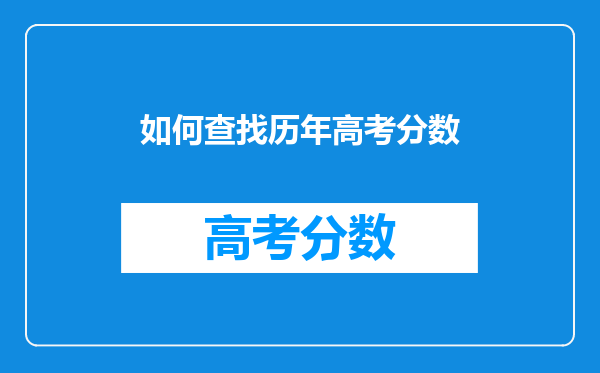 如何查找历年高考分数