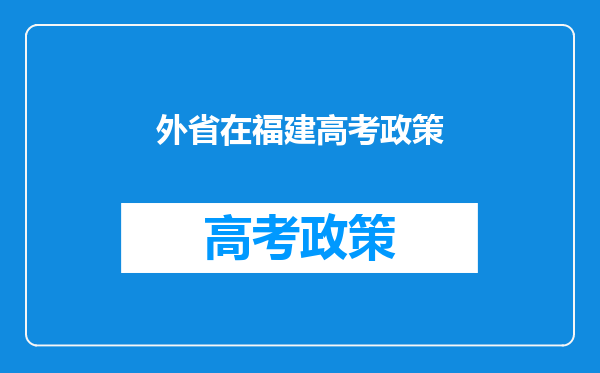 外省在福建高考政策