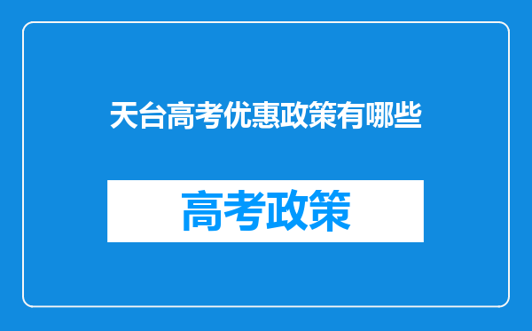 天台高考优惠政策有哪些