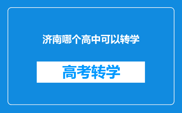 济南哪个高中可以转学