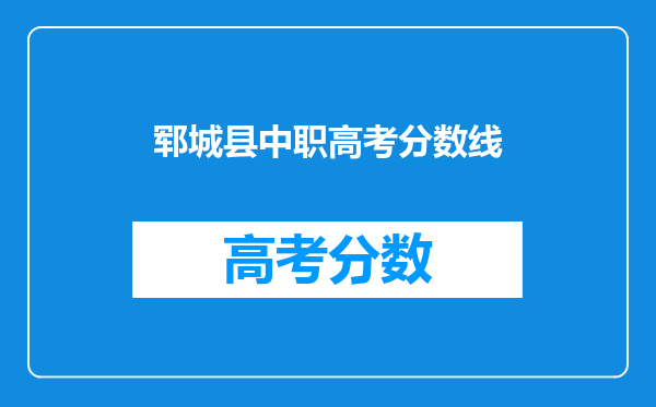 郓城县中职高考分数线