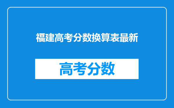 福建高考分数换算表最新