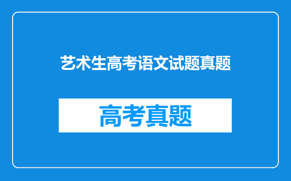 艺术生高考语文试题真题