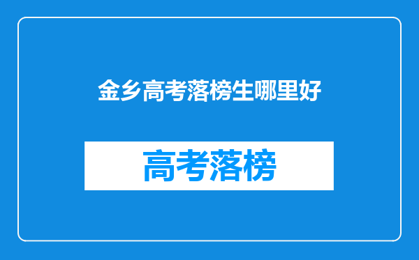 金乡高考落榜生哪里好