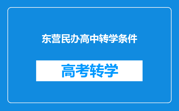 东营民办高中转学条件